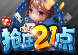 抢庄21点v386.61