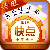 兴旺快点棋牌v941.40