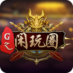 GZ闲玩圈v739.31