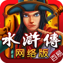 百易水浒传v903.03