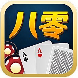 八零棋牌v378.09