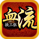 哈哈血流换三张v631.09