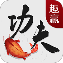 趣赢功夫捕鱼v059.86