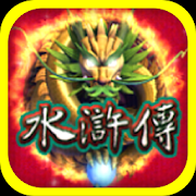 水浒传电玩v599.03