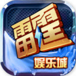 雷霆娱乐v549.48