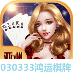 鸿运亚洲棋牌v093.83