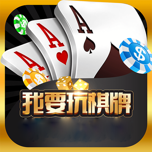 我要玩棋牌v518.18