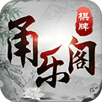 甬乐阁棋牌v003.36