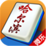 微乐哈尔滨麻将v851.74