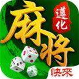 快来遵化麻将v292.74