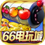 66电玩v377.67