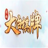 朋趣大冶棋牌v686.71