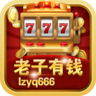 老子有钱游戏v532.54