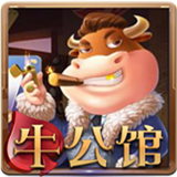 牛公馆棋牌v966.68