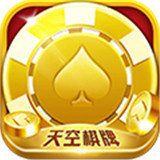 天空棋牌v199.92