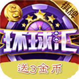 环球汇棋牌v992.61