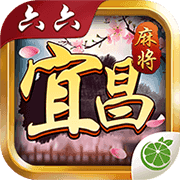 六六宜昌麻将v113.65