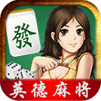 英德麻将v160.14