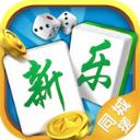 同城新乐麻将v298.98
