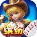缤纷棋牌v975.57