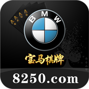 宝马棋牌v116.77