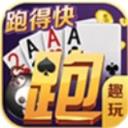 趣玩兜趣跑得快v995.59