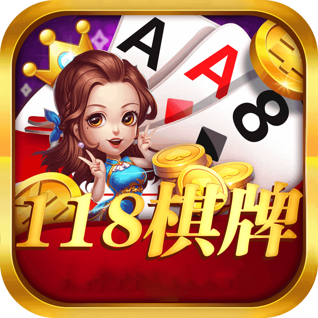 118棋牌v271.03