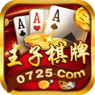 金王子棋牌v855.92