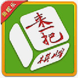 来一把棋牌v416.95