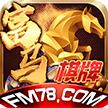 富马棋牌v573.78