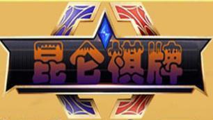 新昆仑棋牌v877.53