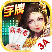 3a字牌v672.04