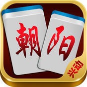 兴动朝阳麻将v769.41