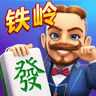 龙首铁岭麻将v040.94
