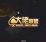 大佬联盟棋牌v851.44