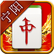 宁阳红中麻将v944.69