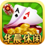 华晨棋牌v125.26