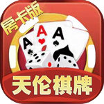天伦棋牌v070.94