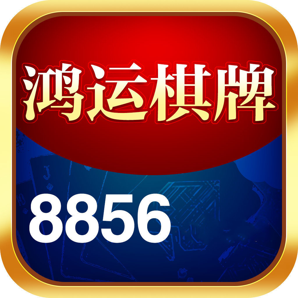 鸿运棋牌v935.56