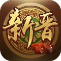 新晋麻将v167.79