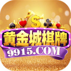 黄金城棋牌v333.34
