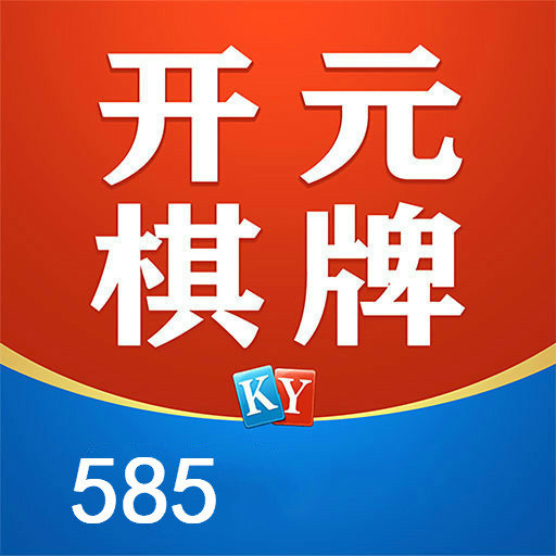 开元585棋牌v466.77