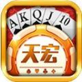 天宏棋牌v699.05