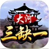 大河三缺一麻将v942.79