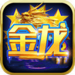 梭哈金龙棋牌v506.25