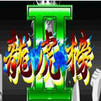 街机龙虎榜2v712.33