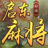 好运启东麻将v018.47