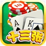 欢乐十三张棋牌v797.28