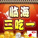 临海三吃一v054.30