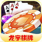 龙宇棋牌v128.43